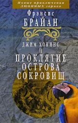 Книга Джим Хокинс и проклятие Острова Сокровищ